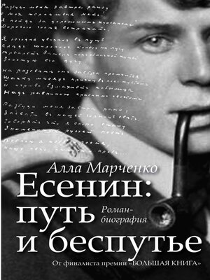cover image of Есенин. Путь и беспутье
